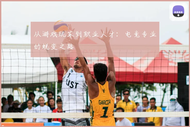 从游戏玩家到职业人才：电竞专业的蜕变之路