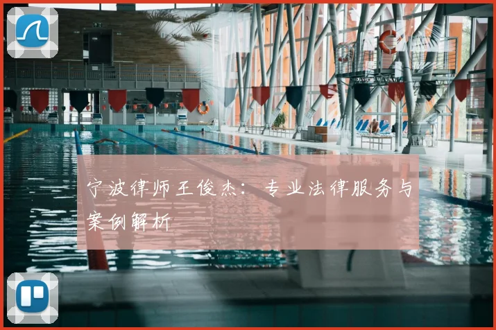 宁波律师王俊杰：专业法律服务与案例解析