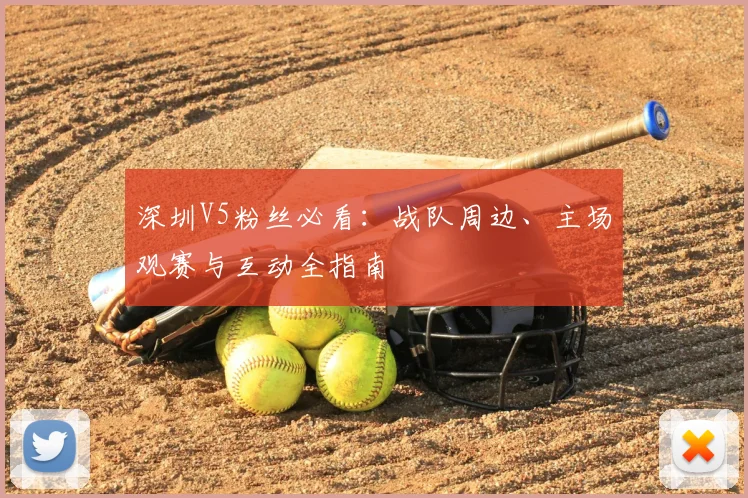 深圳V5粉丝必看：战队周边、主场观赛与互动全指南