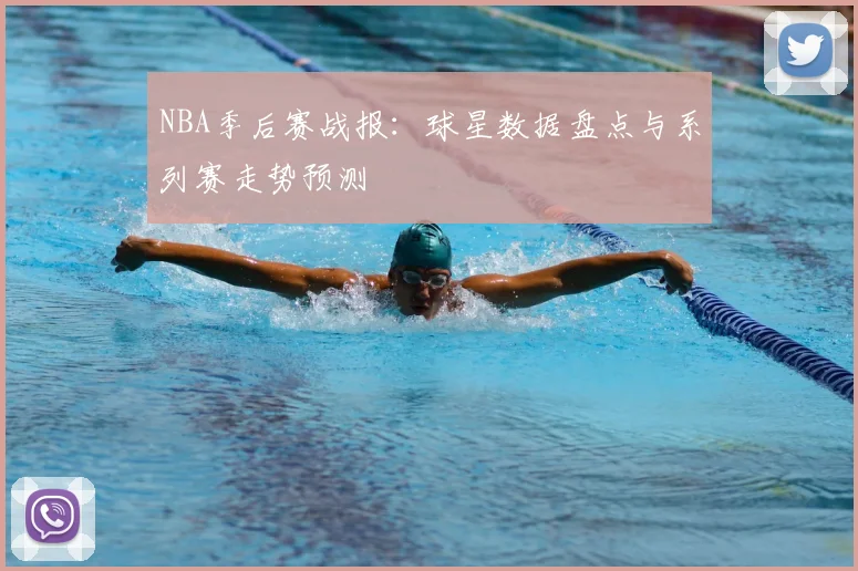 NBA季后赛战报：球星数据盘点与系列赛走势预测