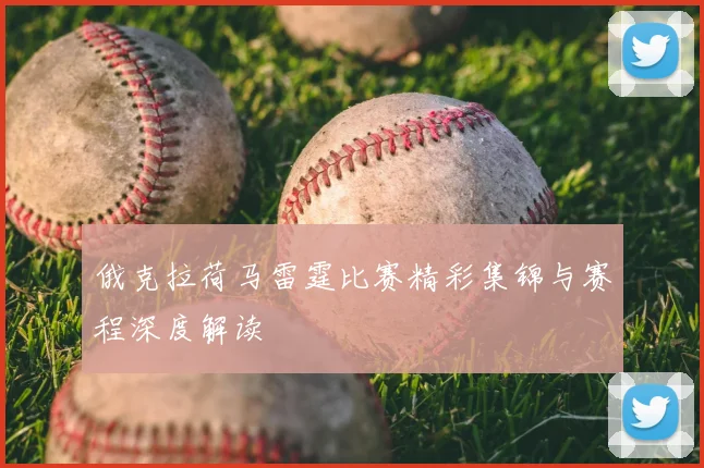 俄克拉荷马雷霆比赛精彩集锦与赛程深度解读