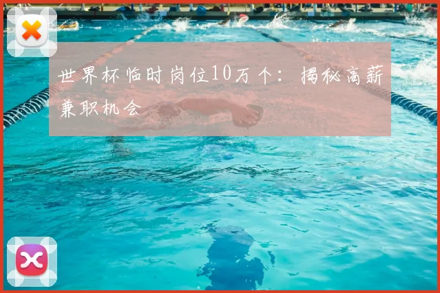 世界杯临时岗位10万个：揭秘高薪兼职机会