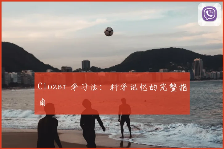 Clozer 学习法：科学记忆的完整指南