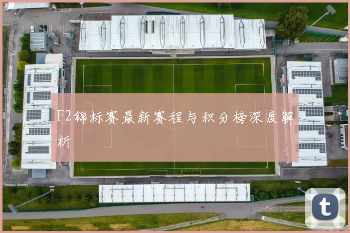 F2锦标赛最新赛程与积分榜深度解析