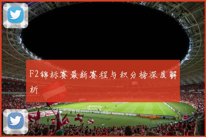F2锦标赛最新赛程与积分榜深度解析