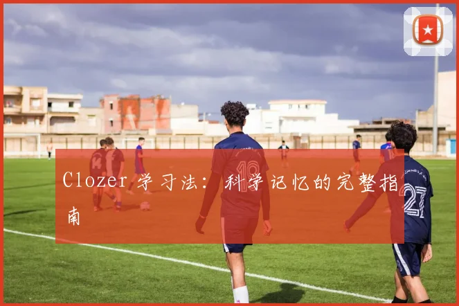 Clozer 学习法：科学记忆的完整指南