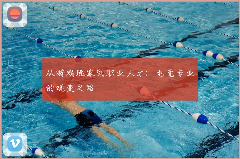 从游戏玩家到职业人才：电竞专业的蜕变之路