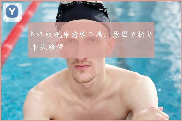 NBA 收视率持续下滑:原因分析与未来趋势