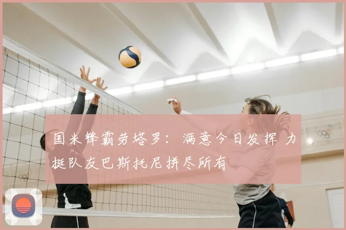 国米锋霸劳塔罗:满意今日发挥 力挺队友巴斯托尼拼尽所有
