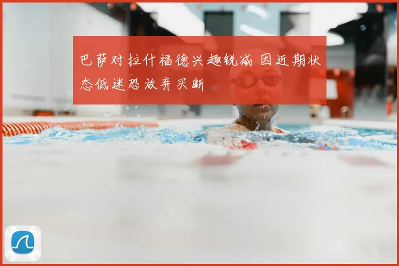 巴萨对拉什福德兴趣锐减 因近期状态低迷恐放弃买断