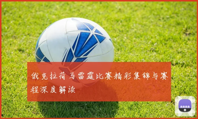 俄克拉荷马雷霆比赛精彩集锦与赛程深度解读