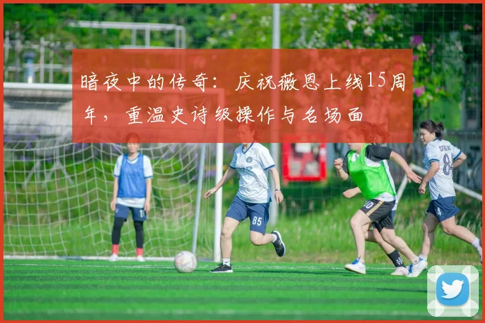 暗夜中的传奇：庆祝薇恩上线15周年，重温史诗级操作与名场面
