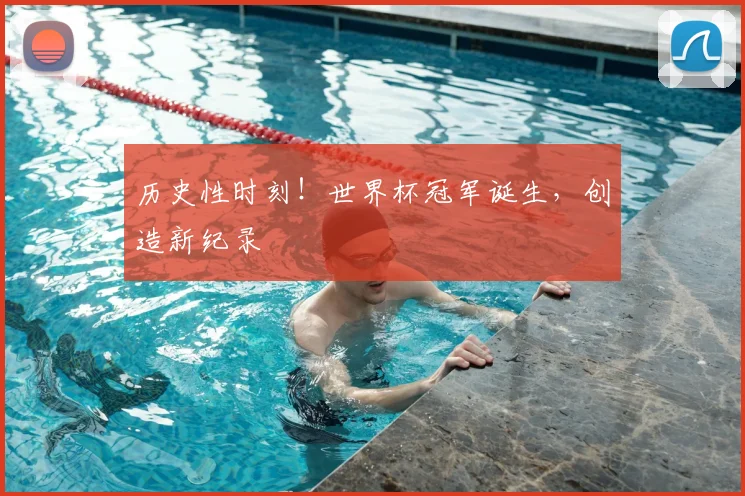 历史性时刻！世界杯冠军诞生，创造新纪录