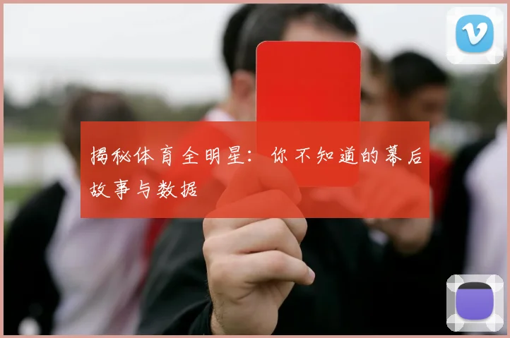 揭秘体育全明星：你不知道的幕后故事与数据
