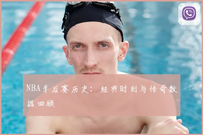 NBA季后赛历史:经典时刻与传奇数据回顾
